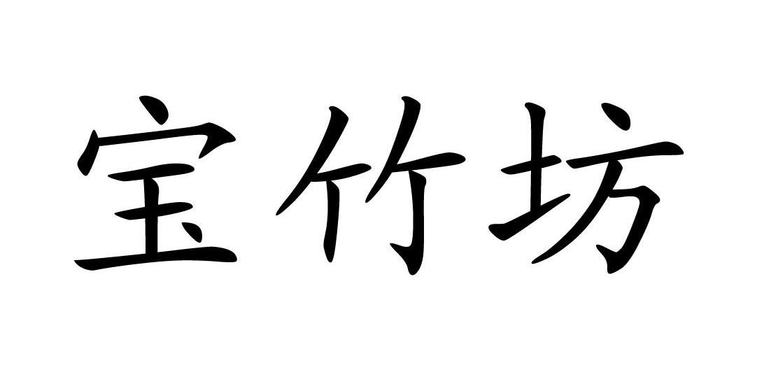 em>宝竹坊/em>