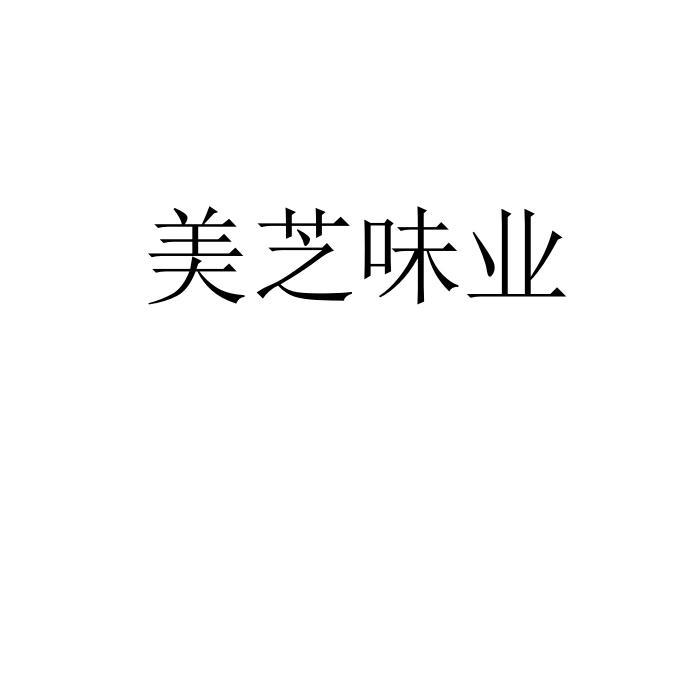 美芝味业 企业商标大全 商标信息查询 爱企查