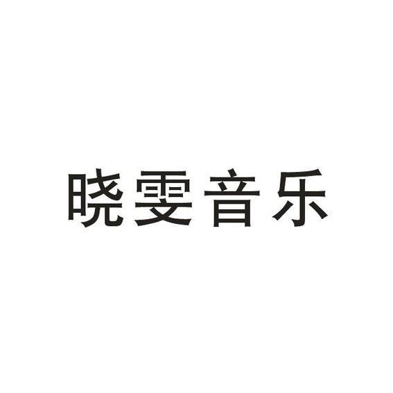 晓雯音乐晓雯音乐晓雯音乐晓雯音乐晓雯音乐_企业商标大全_商标信息