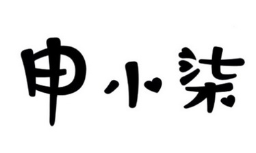 沈小七_企业商标大全_商标信息查询_爱企查