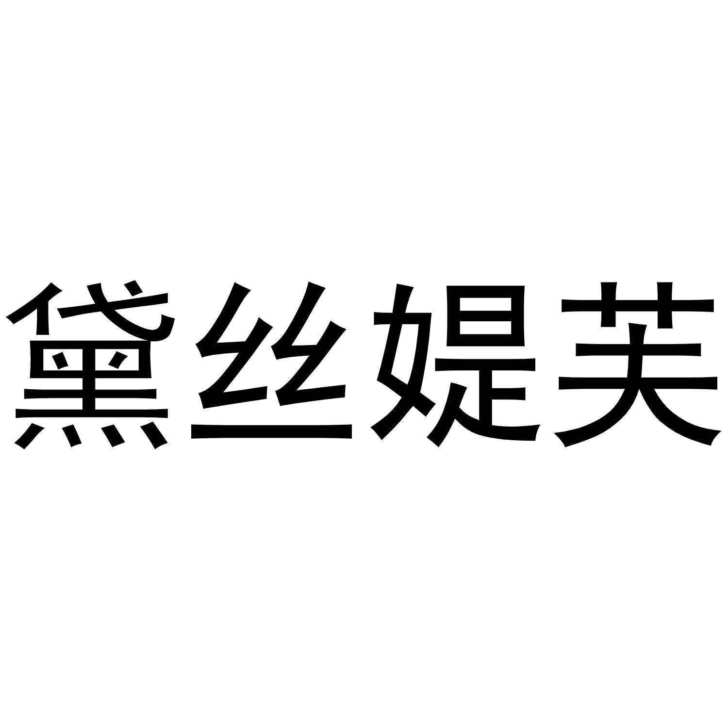 黛丝媞芙 - 企业商标大全 - 商标信息查询 - 爱企查