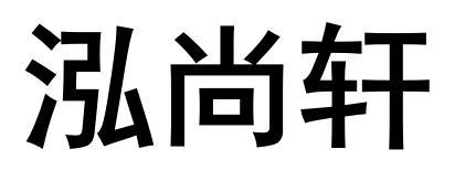 泓尚轩