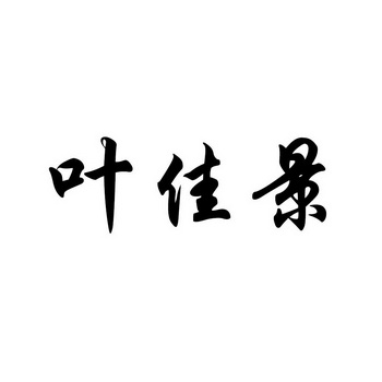 叶嘉俊 企业商标大全 商标信息查询 爱企查