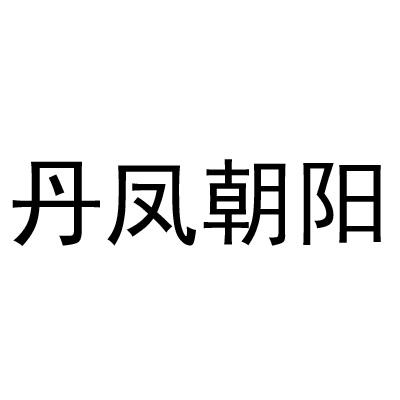 丹凤朝阳