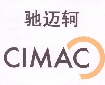 驰迈轲 em>cimac/em>