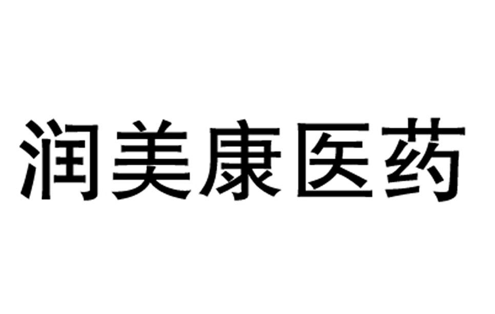 2015-01-29国际分类:第05类-医药商标申请人:北京 润 美康医药有限