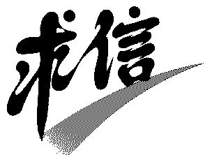 冶金工业规划研究院办理/代理机构:北京中智汇信知识产权代理有限公司