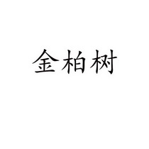 金柏树