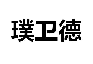 璞卫德 企业商标大全 商标信息查询 爱企查