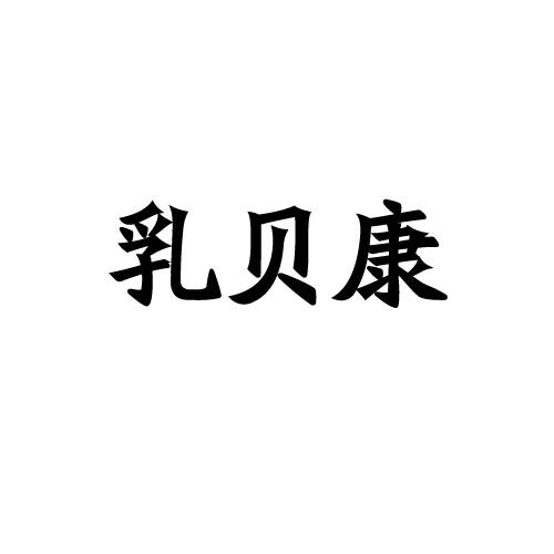 孺蓓康 企业商标大全 商标信息查询 爱企查