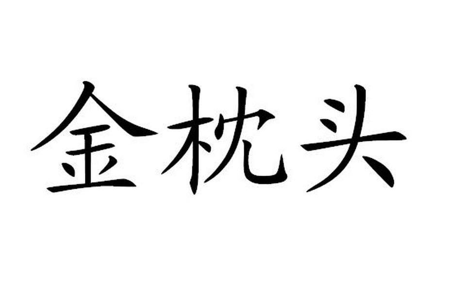 金枕头_企业商标大全_商标信息查询_爱企查