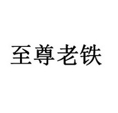 至尊老铁_企业商标大全_商标信息查询_爱企查