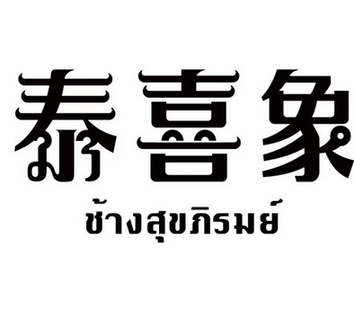 惠州市泰喜象健康管理服务有限公司办理/代理机构-泰玺祥商标注册