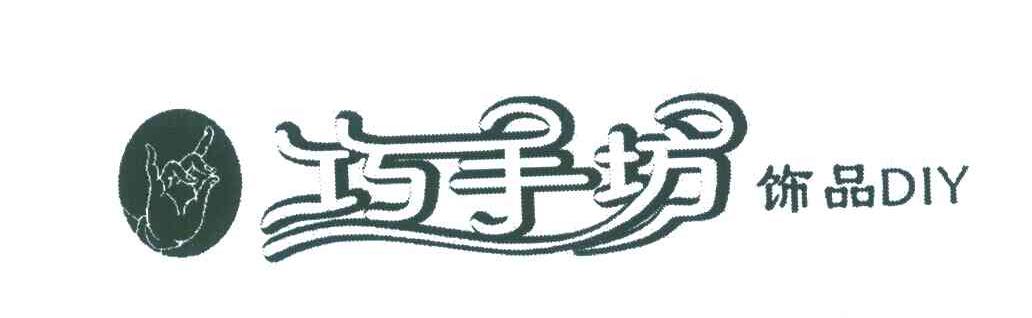 em>巧手坊/em em>饰品/em em>diy/em>