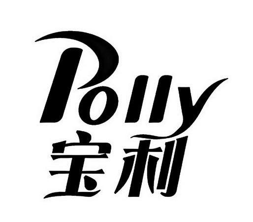 em>宝利/em em>polly/em>