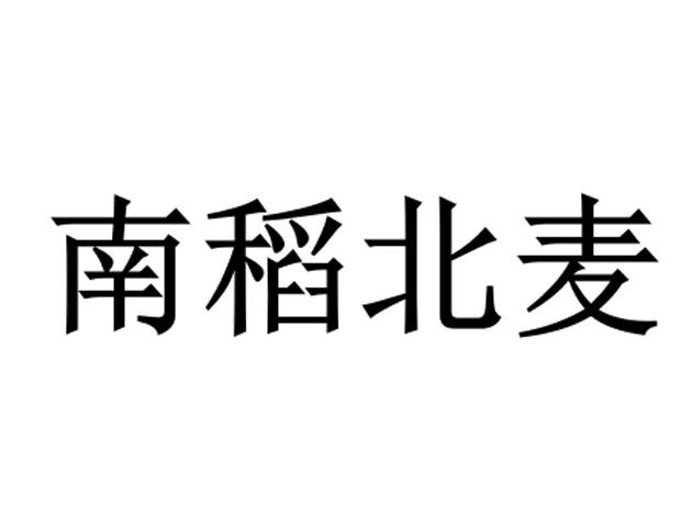 第35类-广告销售商标申请人:天津市南稻北麦食品商贸有限公司办理