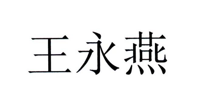 王永永_企业商标大全_商标信息查询_爱企查