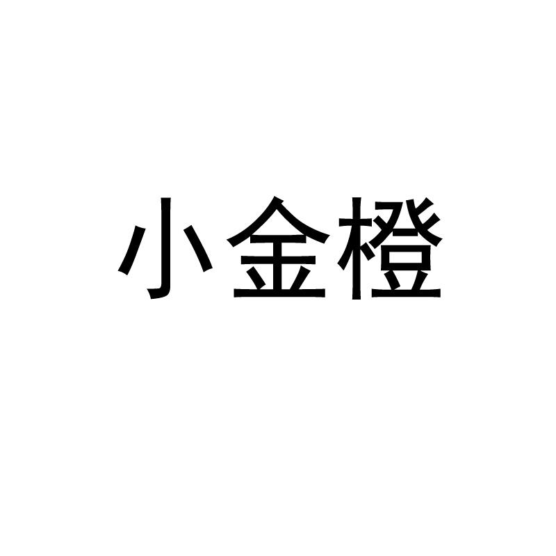 小金橙