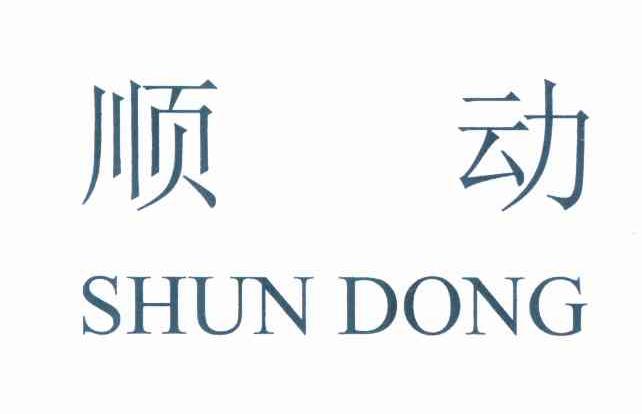 商标申请人:宁波市江东顺海顺金动力机械设备有限公司办理/代理机构