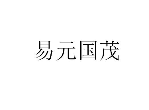 类-饲料种籽商标申请人:郑州易盛元通生物科技有限公司办理/代理机构