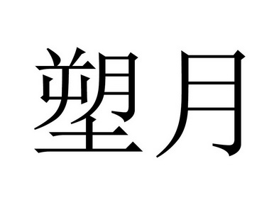 塑月