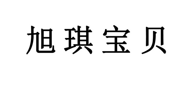 em>旭琪/em>宝贝