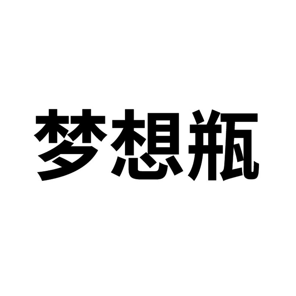 梦想瓶