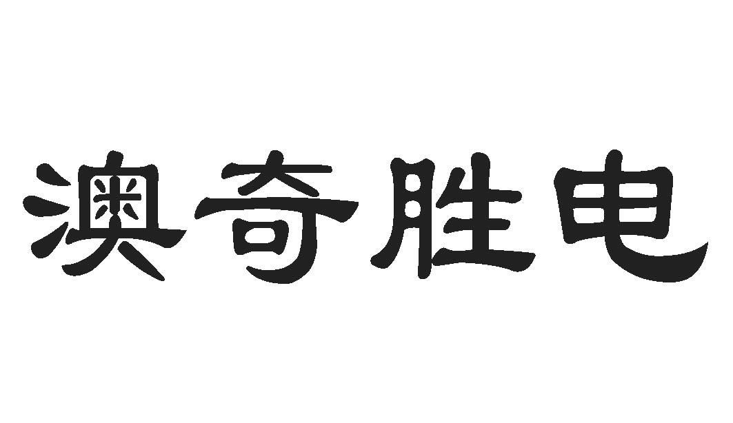 佛山市奇普仕电器有限公司办理/代理机构:佛山市粤顺知识产权代理事务