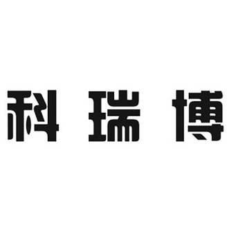 四川省顶呱呱知识产权代理有限公司可睿比商标注册申请申请/注册号