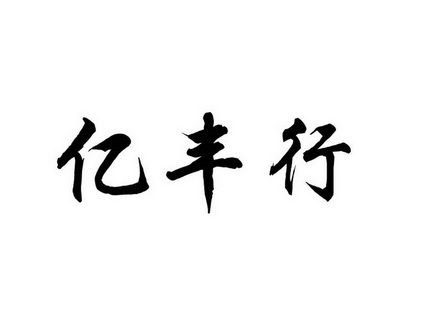 第35类-广告销售商标申请人:亿丰行(福建)实业发展有限公司办理/代理