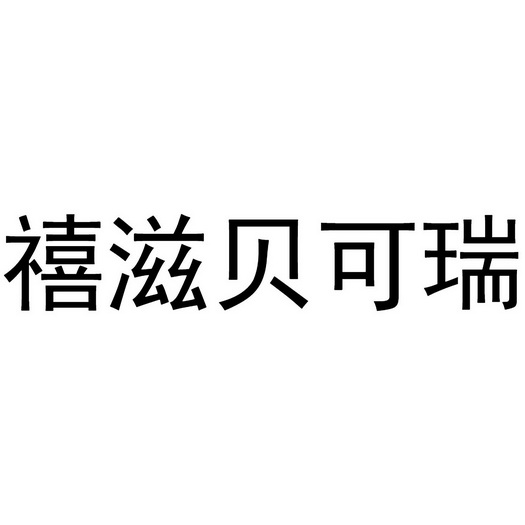 禧滋贝可瑞