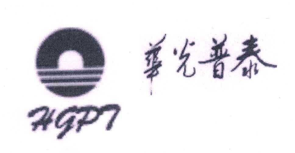 华光普泰;hqpt