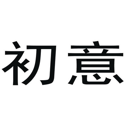 初意