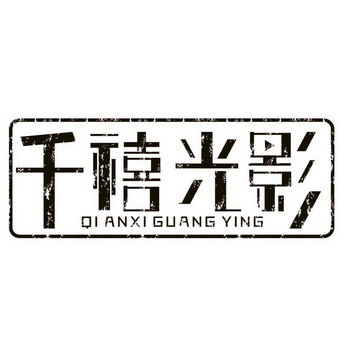 第35类-广告销售商标申请人:广东 千禧文化传播有限公司办理/代理机构
