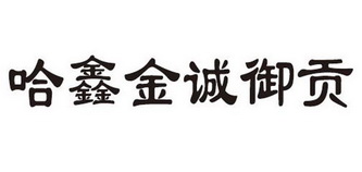 哈鑫金诚御贡 企业商标大全 商标信息查询 爱企查