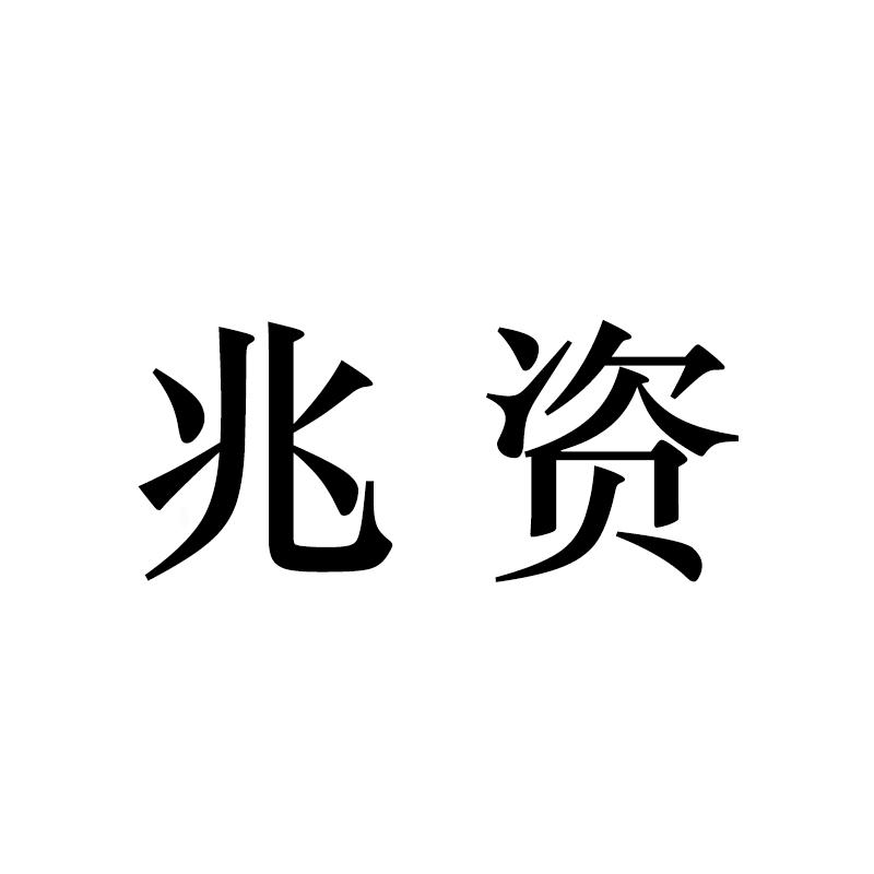 兆致_企业商标大全_商标信息查询_爱企查