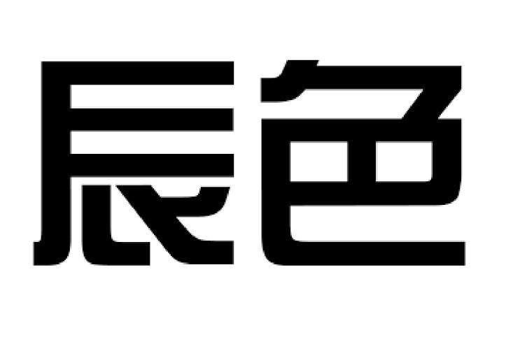 em>辰色/em>