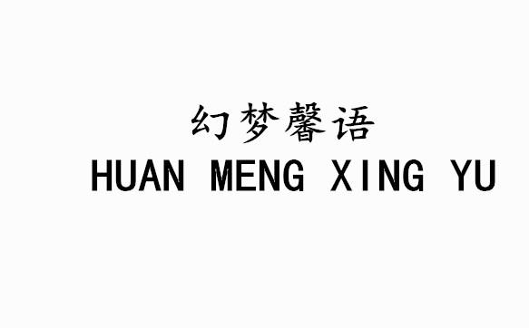幻梦馨语