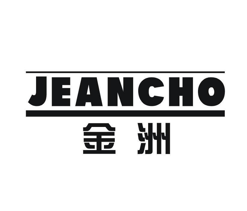 金洲 jeancho商标无效