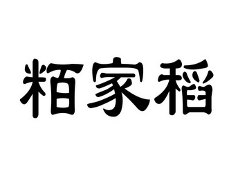 em>粨/em em>家/em em>稻/em>