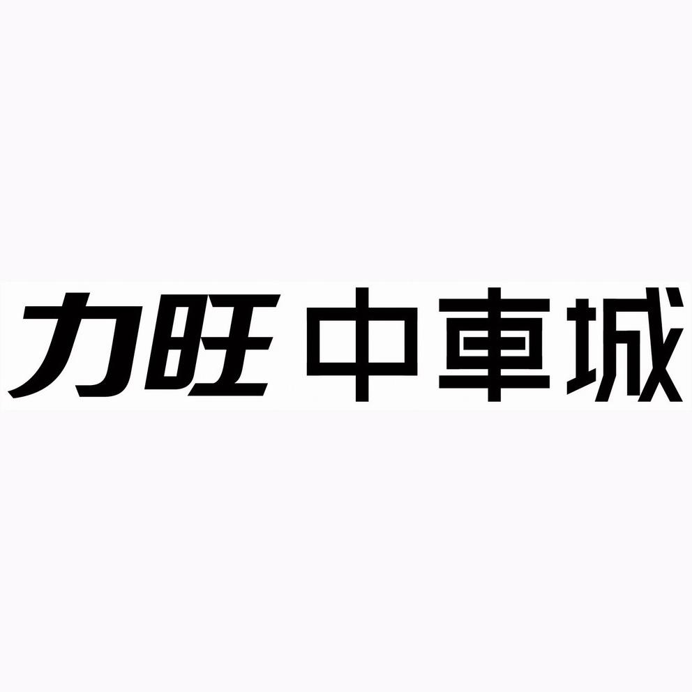 力旺中车城_企业商标大全_商标信息查询_爱企查
