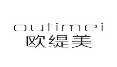 欧缇曼_企业商标大全_商标信息查询_爱企查