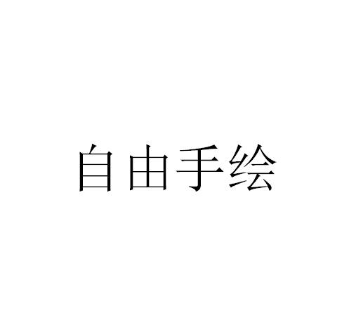 自由手绘 企业商标大全 商标信息查询 爱企查