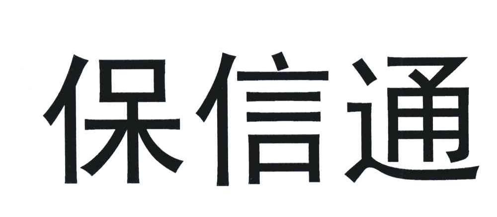 宝鑫通_企业商标大全_商标信息查询_爱企查