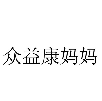 众益康妈妈_企业商标大全_商标信息查询_爱企查