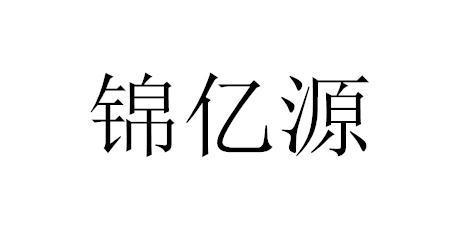 em>锦/em em>亿/em em>源/em>