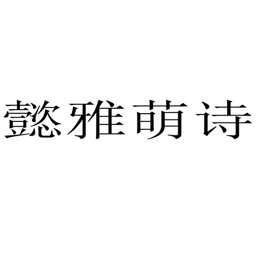 商标详情申请人:赣州市轩弘服饰有限公司 办理/代理机构:百晓生(深圳)