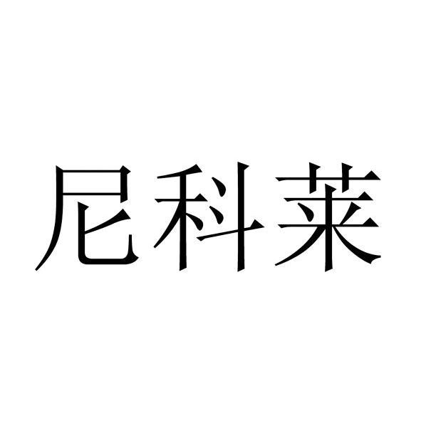 尼科莱