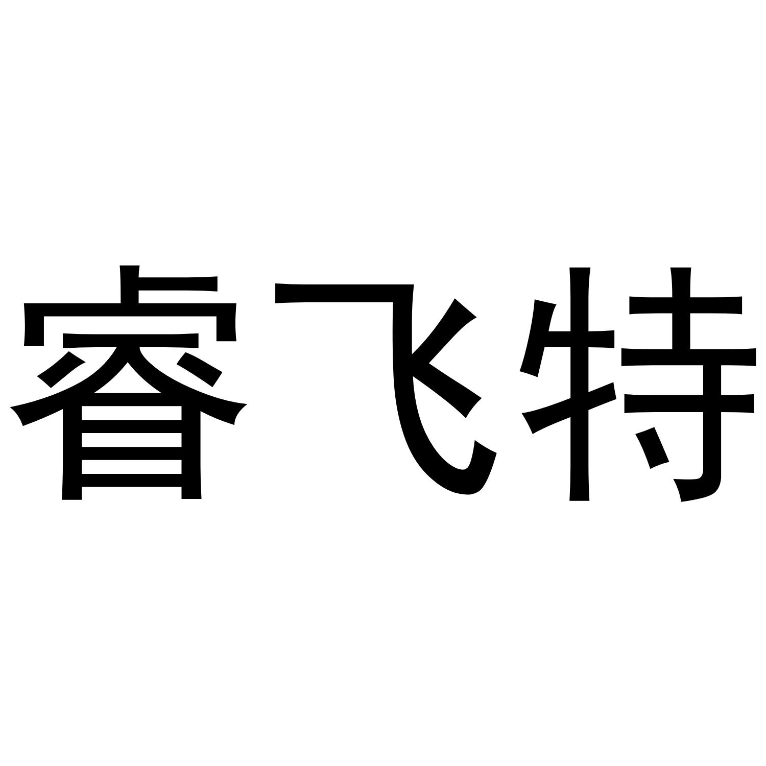 睿飞特_企业商标大全_商标信息查询_爱企查