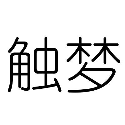 触梦商标注册申请申请/注册号:26279386申请日期:2017